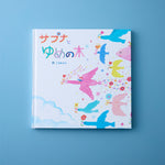 絵本「サプナとゆめの木」