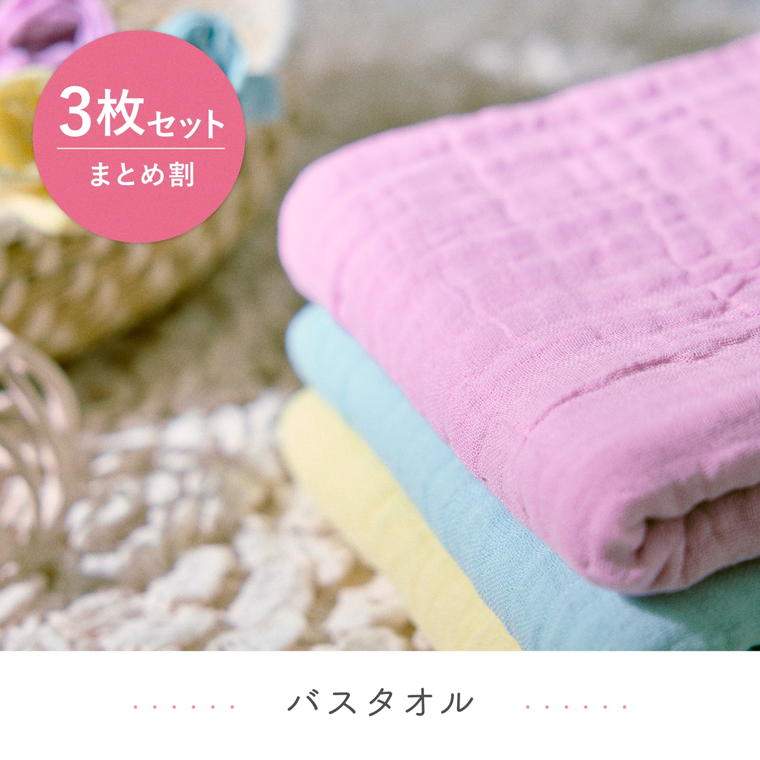 【お得な3枚セット】やわらかガーゼのベビーバスタオル