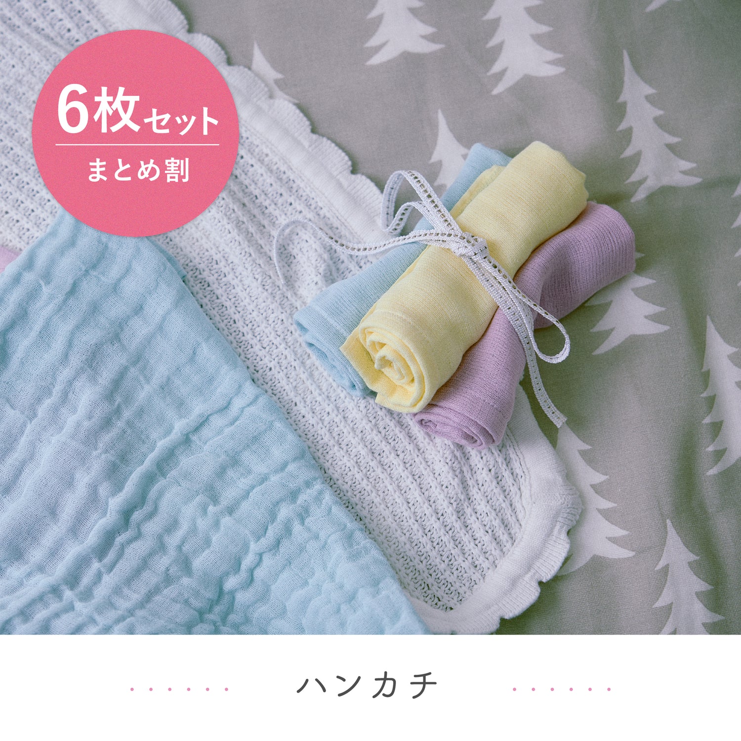 【お得な6枚セット】やわらかガーゼのハンカチ